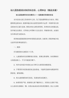 普及急救知识的作用和意义；急救知识心得体会800字