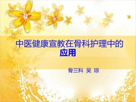 中医护理科普知识演讲 - 中医健康宣教ppt课件