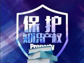 知识产权保护工作亮点 - 如何做好知识产权保护