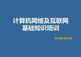 最基本的常识网络 互联网基本常识认知