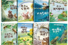 大自然的科普启蒙、科普绘本推荐