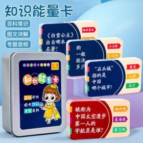 儿童百科知识能量卡、儿童百科