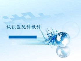 医学科普ppt课件、免费下载ppt课件网站