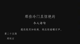 生僻惊艳的冷门句子 - 冷门惊艳爱情诗词