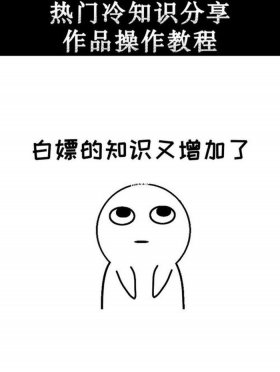 冷知识动画开头怎么制作、一些很实用的冷知识