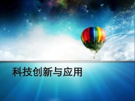 关于科技知识的问答；关于科技的问题