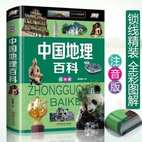 必须让孩子知道的中国常识、让孩子们爱不释手的中国地理