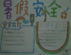 夏季安全小常识手抄报 - 手抄报