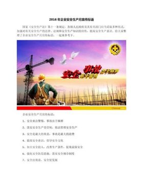 安全生产知识宣传标语；安全生产基础知识内容