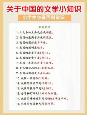 关于中国必须知道的常识、中国科普知识大全