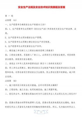 安全生产知识问答题及答案，安全知识竞赛题库及答案