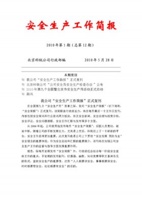 安全生产培训知识培训简报、安全培训信息简报