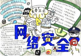 关于网络安全知识小报、网络安全小报手抄报