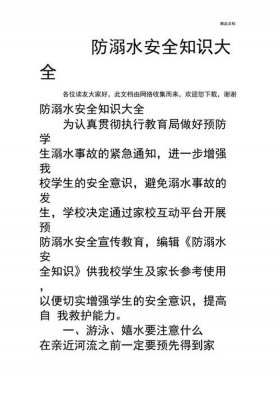 基本常识大全安全防护，日常安全防范知识