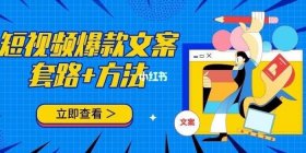 小常识爆款文案短视频；短视频最火文案