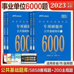 公共基础知识6000题答案；2023公基6000题免费下载