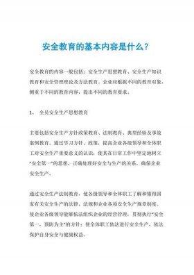 安全防护知识内容摘要、安全教育知识内容摘要