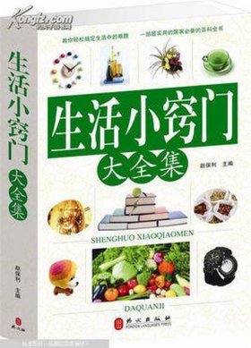 生活必备常识 - 生活中常见的小窍门