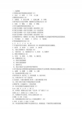 民航基础知识题库及答案 机场基础知识问答题300题