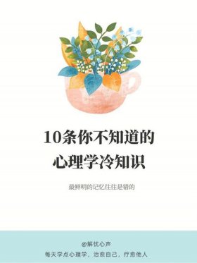 心理学冷知识科普、生活冷知识科普