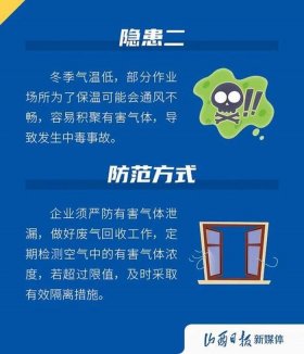 冬季安全生产知识；冬季安全隐患及防范措施