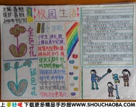 校园生活小报、学校生活手抄报50字左右