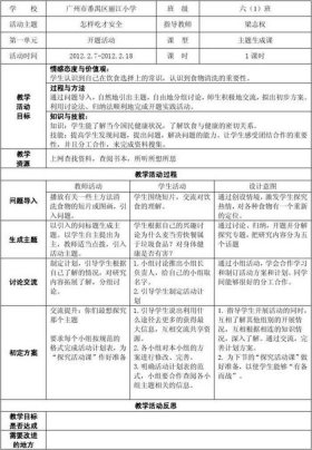 小学生生活常识课教案 - 小学生生活课教案100篇