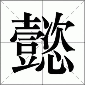 度拼音怎么读，度的组词有哪些