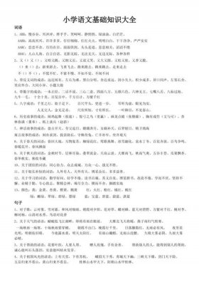 小学语文知识大全书本；一到六年级所有重点知识归纳