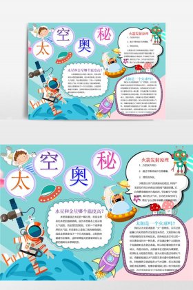 少儿太空科普小知识介绍 - 探索太空手抄报内容简单