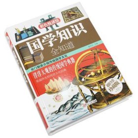 中国常识知识大全幼儿、孩子必知的中国知识