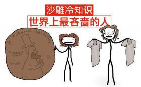 有趣的沙雕冷知识 - 生物有趣冷知识