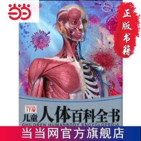 世界科普知识大全，儿童科普人体奥秘