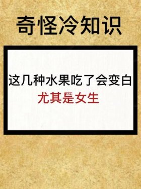 冷知识排行榜前十名 冷知识大全