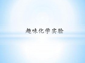 有趣的化学知识图片；趣味化学