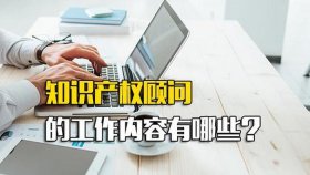 新手做知识产权顾问的感受，知识产权好做吗