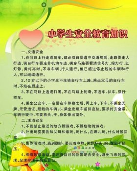 小学生安全教育知识内容是什么，小学生安全教育的内容