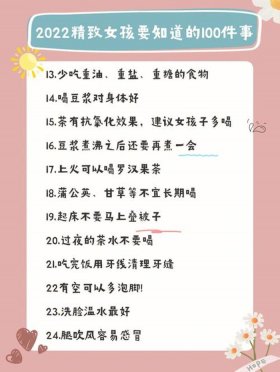 女生日常生活小常识大全 - 日常生活小常识100条