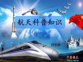 2021航天小知识；小学生航天知识有哪些