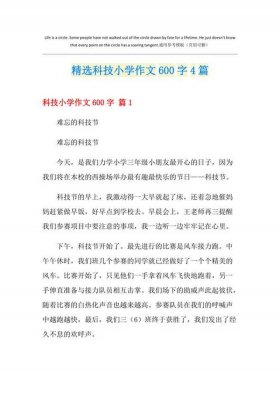 中国科技小故事100字 - 我与科技的故事600字作文