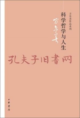 哲学科学方面的知识、哲学与人生