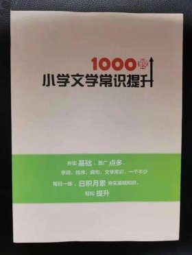 小学生语文百科常识1000题，小学必考的国学常识