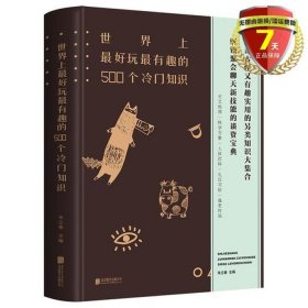 冷门知识科普国外 冷门历史知识