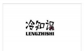 比知识有趣的冷知识百度网盘、一个冷知识