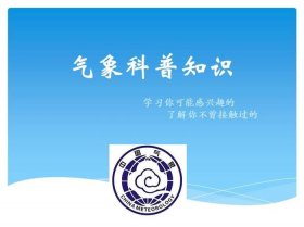 有趣的天气科普小知识 - 气象科普知识