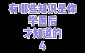 意想不到的医学冷知识，冷知识科普