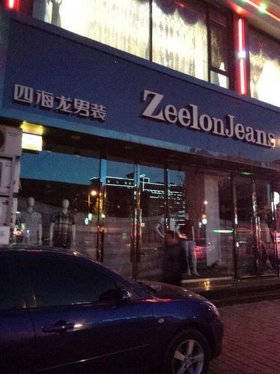 四海龙知识产权公司是干什么的、雄县四海龙上班怎么样