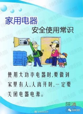 家庭安全教育基础知识；家庭用电基础知识