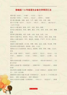 小学必备文学常识基础知识；文化常识必刷5000题