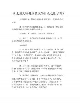 健康小常识教案大班 - 幼儿健康教案